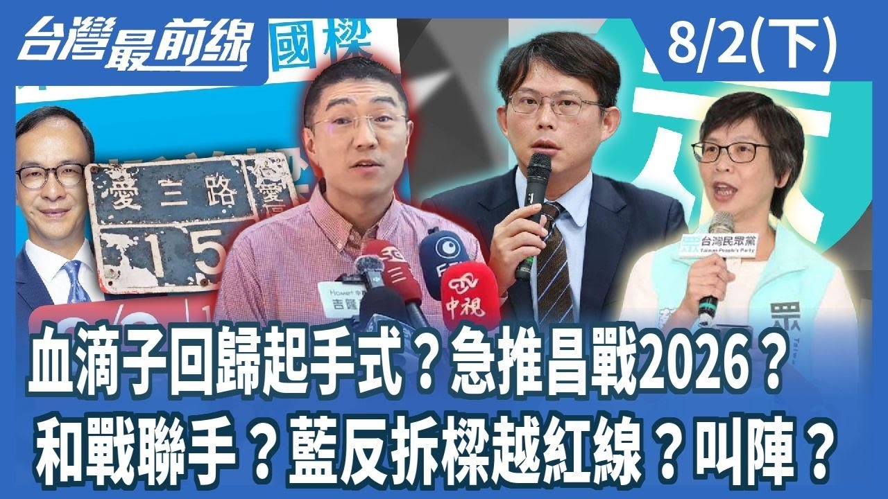 血滴子回歸起手式？急推昌戰2026？ 和戰聯手？藍反拆樑越紅線？叫陣？